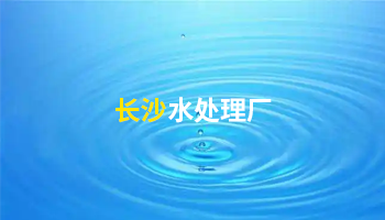 水处置惩罚